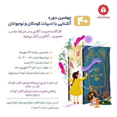 آغاز ثبت نام چهلمین دوره‌ی کارگاه «آشنایى با ادبیات کودک و نوجوان» شورای کتاب کودک
