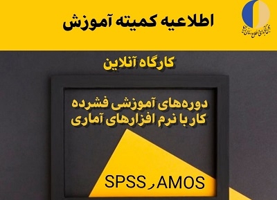 کارگاه کار با نرم افزارهای آماری SPSS و AMOS برگزار می‌شود
