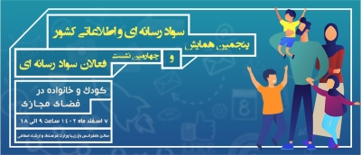 انتشار فراخوان پنجمین همایش ملی سواد رسانه‌ای و اطلاعاتی کشور