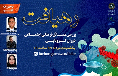 «رهیافت»؛ نشست‌های زنده با صاحب‌نظران فرهنگی- اجتماعی