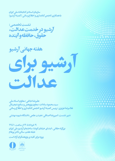 نشست آرشیو در خدمت عدالت، حقوق، حافظه و آینده برگزار میشود نشست آرشیو در خدمت عدالت، حقوق، حافظه و آینده برگزار میشود