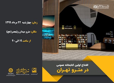 افتتاح کتابخانه عمومی در مترو تهران