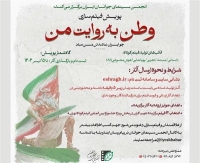 فراخوان پویش مردمی «وطن به روایت من» منتشر شد