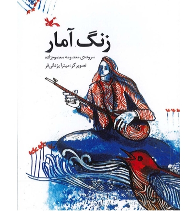 «زنگ آمار» کتابی برای گروه سنی نوجوان (۱۵+) منتشر شد