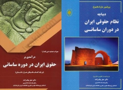 دو کتاب جدید درباره حقوق ایران در دوره ساسانی منتشر شد دو کتاب جدید درباره حقوق ایران در دوره ساسانی منتشر شد