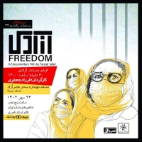 نمایش فیلم مستند «آزادی»