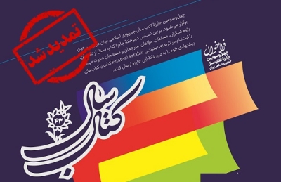 مهلت ارسال آثار به جایزه کتاب سال چهل‌وسوم تمدید شد