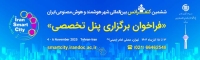 انتشار فراخوان برگزاری پنل تخصصی در ششمین کنفرانس شهر هوشمند