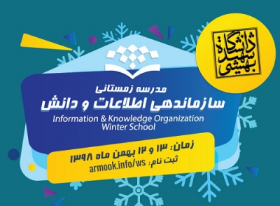 فراخوان پیش ثبت‌نام نخستین مدرسه زمستانی سازماندهی اطلاعات و دانش