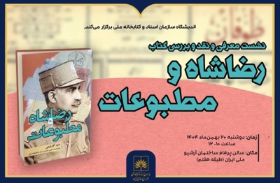 نشست نقد و بررسی کتاب «رضاشاه و مطبوعات» برگزار میشود نشست نقد و بررسی کتاب «رضاشاه و مطبوعات» برگزار میشود