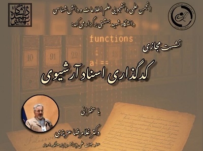 کدگذاری یکی از ارکان اصلی در نظام آرشیوی است