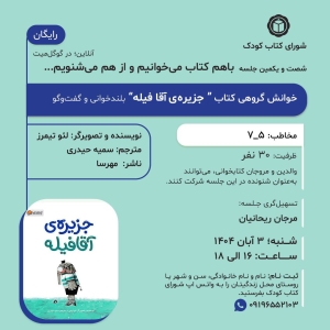 کتاب «جزیره‌ی آقافیله» در خوانش گروهی شورای کتاب کودک