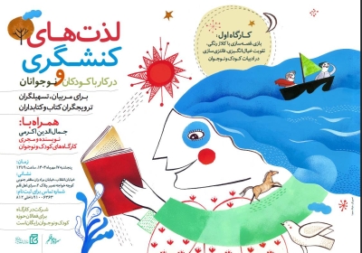 کارگاه آموزشی «لذت‌های کنشگری در کار با کودکان و نوجوانان» برگزار می‌شود