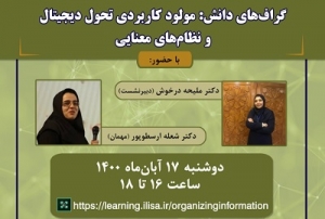 نشست «گراف‌های دانش: مولود کاربردی تحول دیجیتال و نظام‌های معنایی»