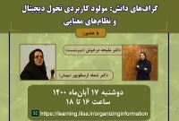 نشست «گراف‌های دانش: مولود کاربردی تحول دیجیتال و نظام‌های معنایی»