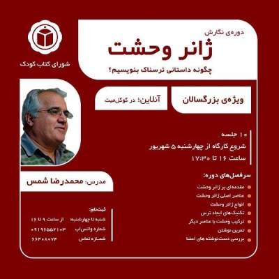 دوره آموزشی «چگونه داستانی ترسناک بنویسیم؟» برگزارمی‌شود