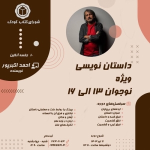 برگزاری کارگاه داستان نویسی برای نوجوانان از سوی شورای کتاب کودک