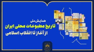 فراخوان دریافت مقاله برای همایش تاریخ مطبوعات محلی ایران منتشر شد فراخوان دریافت مقاله برای همایش تاریخ مطبوعات محلی ایران منتشر شد