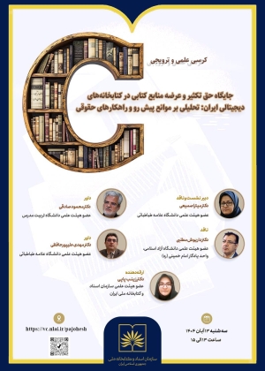 جایگاه حق تکثیر و عرضه منابع کتابی در کتابخانه‌های دیجیتالی ایران بررسی می‌شود