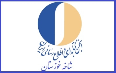 فراخوان کاندیداتوری ششمین دوره انتخابات هیات مدیره انجمن کتابداری خوزستان منتشر شد فراخوان کاندیداتوری ششمین دوره انتخابات هیات مدیره انجمن کتابداری خوزستان منتشر شد