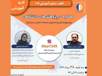 هشتمین برنامه زنده آموزشی انجمن کتابداری و اطلاع رسانی ایران برگزار می‌شود