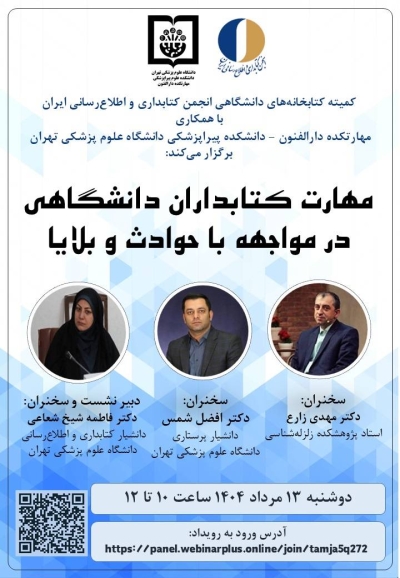 مهارت کتابداران دانشگاهی در مواجهه با حوادث و بلایا بررسی می‌شود