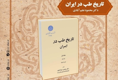 «تاریخ طب در ایران» یازدهمین کتاب در «صد کتاب ماندگار قرن»
