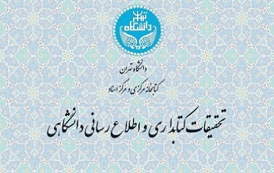 مجله تحقیقات کتابداری و اطلاع‌رسانی دانشگاهی ویژه بهار 1404 منتشر شد