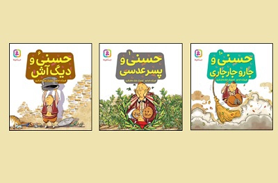 مجموعه 10 جلدی قصه های حسنی فروزنده خداجو منتشر شد