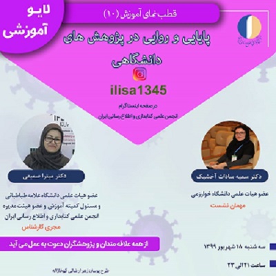 دهمین برنامه آموزشی انجمن علمی کتابداری و اطلاع رسانی ایران برگزار شد
