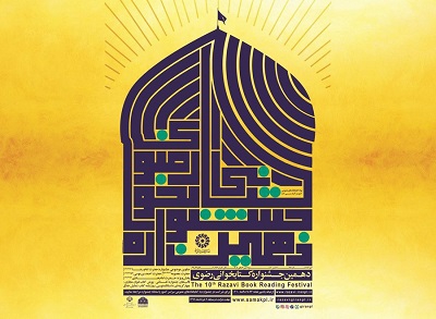 مهلت شرکت در دهمین جشنواره کتابخوانی رضوی تا پایان تیرماه تمدید شد