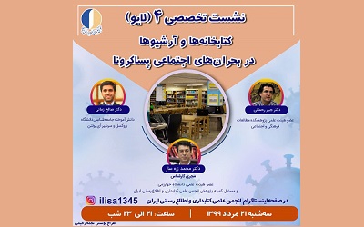برگزاری چهارمین نشست تخصصی انجمن کتابداری و اطلاع‌رسانی ایران