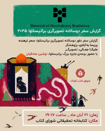 گزارش سفر «دوسالانه تصویرگری براتیسلاوا ۲۰۲۵» ارائه میشود گزارش سفر «دوسالانه تصویرگری براتیسلاوا ۲۰۲۵» ارائه میشود