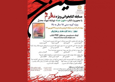 برگزاری مسابقه کتابخوانی مجازی بامحوریت کتاب «خون خدا»