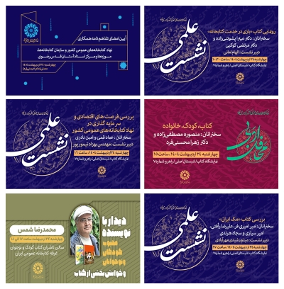 برنامه‌های نهاد کتابخانه‌های عمومی در هشتمین روز از نمایشگاه کتاب