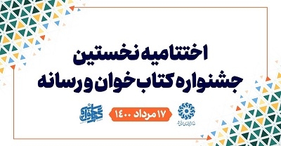 نخستین دوره جشنواره «کتاب خوان و رسانه» با مشارکت بیش از ۳۰۰ خبرنگار برگزار شد