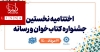 درخشش لیزنا در نخستین دوره جشنواره «کتاب خوان و رسانه»