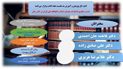 برگزاری نشست مجازی «انتشارات سازمان اسناد و کتابخانه ملی ایران در گذر زمان»