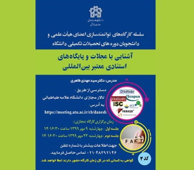 کارگاه «آشنایی با مجلات و پایگاه‌های استنادی معتبر بین‌المللی» برگزار می‌شود
