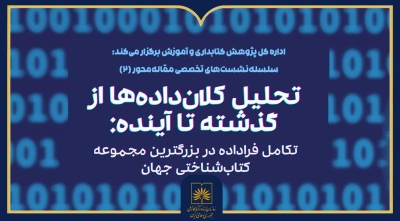 نشست «تحلیل کلاندادهها از گذشته تا آینده» برگزار میشود نشست «تحلیل کلاندادهها از گذشته تا آینده» برگزار میشود