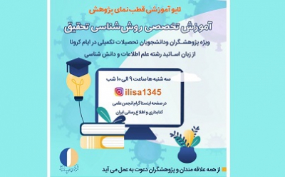 برگزاری برنامه های زنده آموزشی با عنوان «قطب نمای پژوهش» توسط انجمن کتابداری و اطلاع‌رسانی ایران