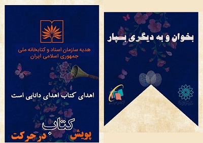 پویش «کتاب در حرکت» به همت کتابخانه ملی ایران در نوروز 1400 ادامه دارد