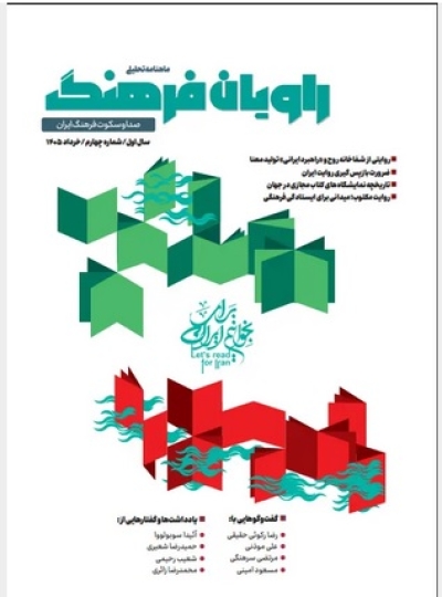 ماهنامه «راویان فرهنگ» با موضوع «ایران مکتوب» منتشر شد ماهنامه «راویان فرهنگ» با موضوع «ایران مکتوب» منتشر شد