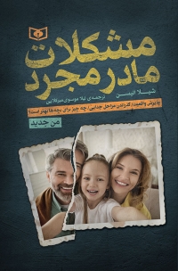 کتاب «مشکلات مادر مجرد» منتشر شد