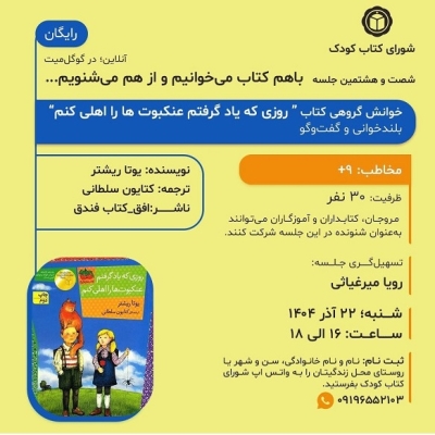 خوانش گروهی کتاب «روزی که یاد گرفتم عنکبوتها را اهلی کنم» خوانش گروهی کتاب «روزی که یاد گرفتم عنکبوتها را اهلی کنم»