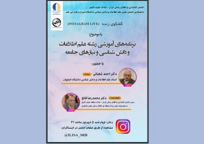 گفتگوی آنلاین با موضوع «برنامه‌های آموزشی رشته علم اطلاعات و دانش شناسی و نیازهای جامعه»