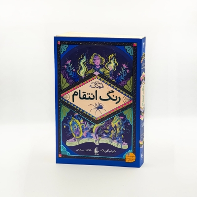 جلد چهارم چهارگانه‌ی فونکه منتشر شد