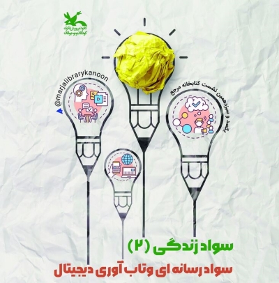 نشست «سواد رسانه‌ای و تاب‌آوری دیجیتال» برگزار می‌شود
