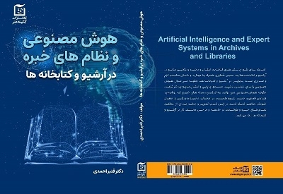کتاب «هوش مصنوعی در آرشیو و کتابخانه‌ها» منتشر شد