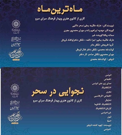 نمایش های رادیویی «ماه ترین ماه» و «نجوایی در سحر» منتشر می‌شود